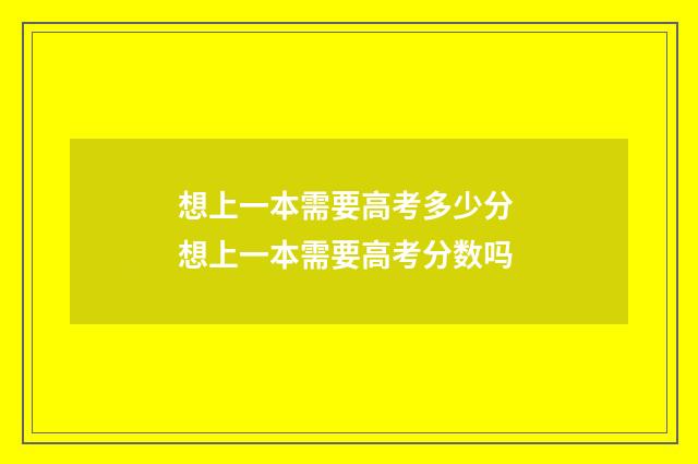 想上一本需要高考多少分 想上一本需要高考分数吗