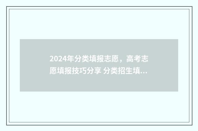 2024年分类填报志愿，高考志愿填报技巧分享 分类招生填报时间