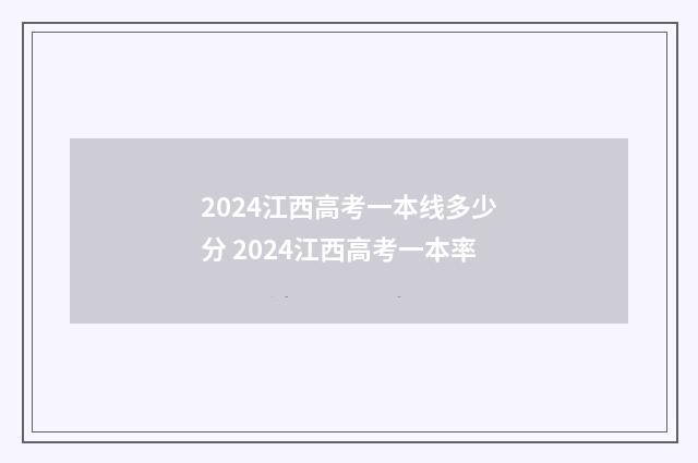 2024江西高考一本线多少分 2024江西高考一本率
