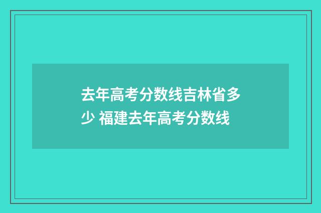 去年高考分数线吉林省多少 福建去年高考分数线