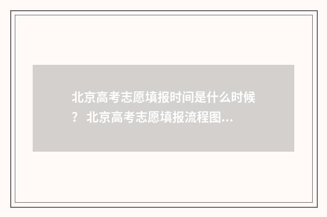 北京高考志愿填报时间是什么时候？ 北京高考志愿填报流程图解
