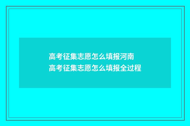 高考征集志愿怎么填报河南 高考征集志愿怎么填报全过程