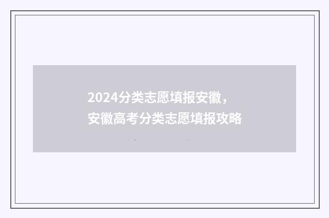2024分类志愿填报安徽，安徽高考分类志愿填报攻略