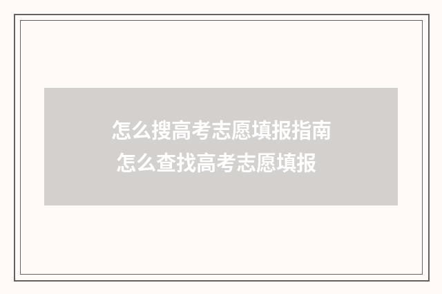 怎么搜高考志愿填报指南 怎么查找高考志愿填报