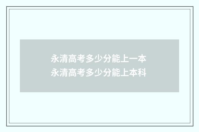 永清高考多少分能上一本 永清高考多少分能上本科