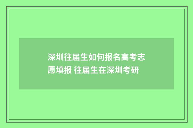 深圳往届生如何报名高考志愿填报 往届生在深圳考研