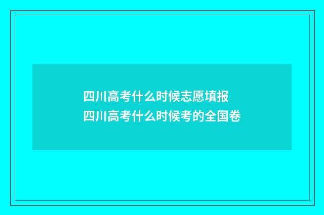 四川高考什么时候志愿填报 四川高考什么时候考的全国卷