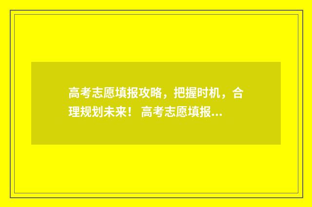 高考志愿填报攻略，把握时机，合理规划未来！ 高考志愿填报攻略 书