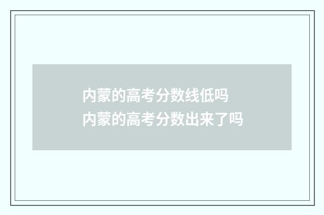 内蒙的高考分数线低吗 内蒙的高考分数出来了吗