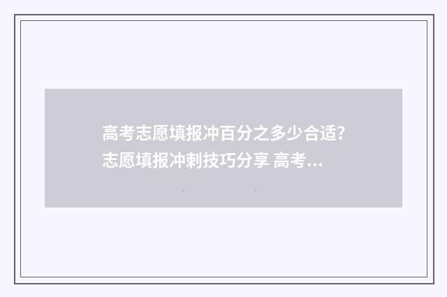 高考志愿填报冲百分之多少合适？志愿填报冲刺技巧分享 高考志愿填报冲的话冲多少名