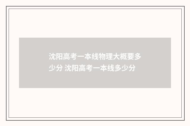 沈阳高考一本线物理大概要多少分 沈阳高考一本线多少分