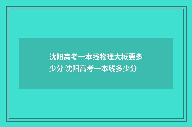 沈阳高考一本线物理大概要多少分 沈阳高考一本线多少分