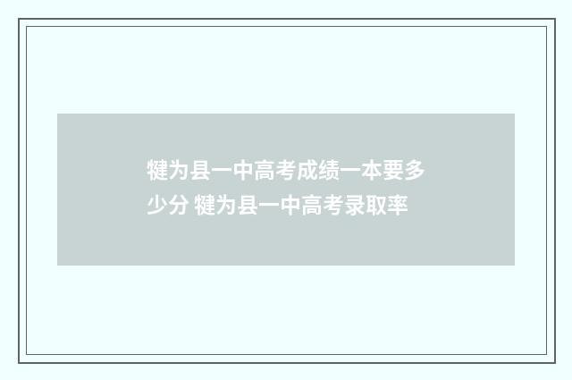 犍为县一中高考成绩一本要多少分 犍为县一中高考录取率
