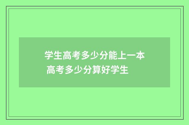 学生高考多少分能上一本 高考多少分算好学生