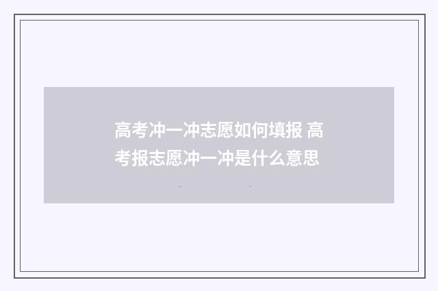 高考冲一冲志愿如何填报 高考报志愿冲一冲是什么意思
