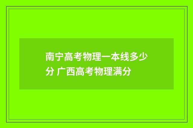南宁高考物理一本线多少分 广西高考物理满分