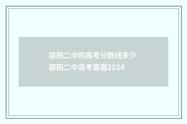 邵阳二中的高考分数线多少 邵阳二中高考喜报2024