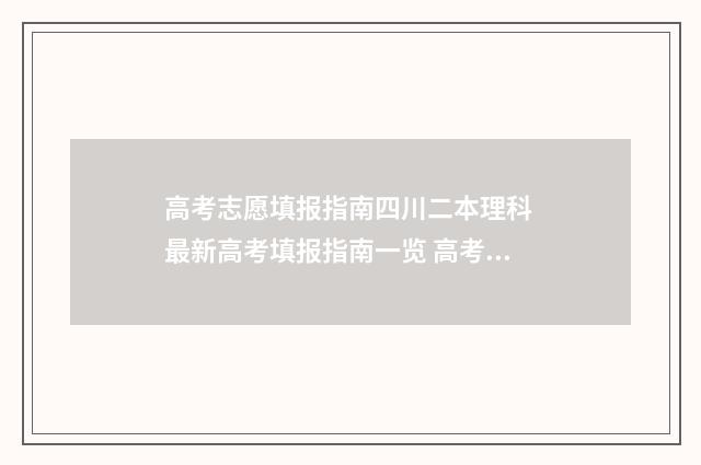 高考志愿填报指南四川二本理科 最新高考填报指南一览 高考志愿填报指导书