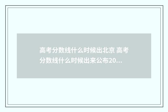 高考分数线什么时候出北京 高考分数线什么时候出来公布2024