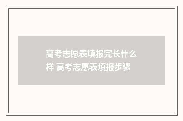 高考志愿表填报完长什么样 高考志愿表填报步骤