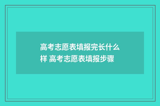 高考志愿表填报完长什么样 高考志愿表填报步骤