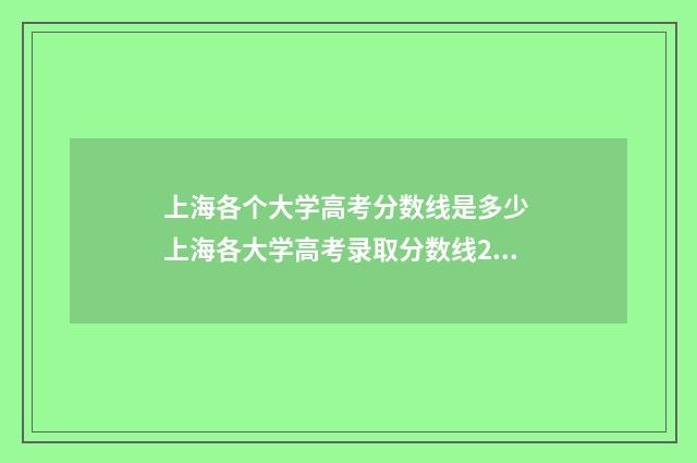 上海各个大学高考分数线是多少 上海各大学高考录取分数线2024