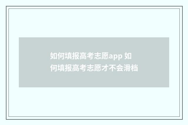 如何填报高考志愿app 如何填报高考志愿才不会滑档