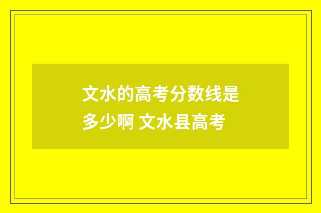 文水的高考分数线是多少啊 文水县高考