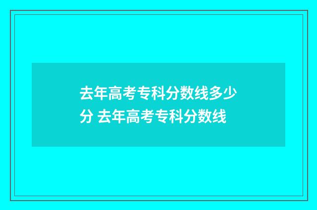 去年高考专科分数线多少分 去年高考专科分数线