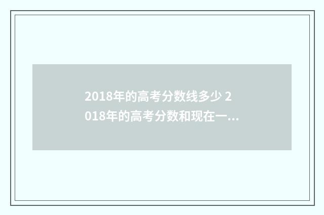 2018年的高考分数线多少 2018年的高考分数和现在一样吗