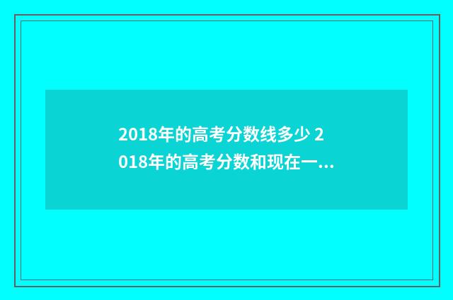 2018年的高考分数线多少 2018年的高考分数和现在一样吗