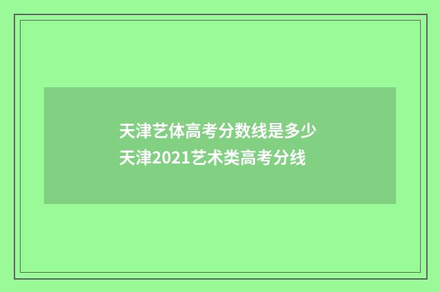 天津艺体高考分数线是多少 天津2021艺术类高考分线