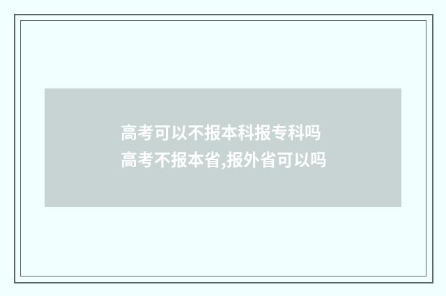 高考可以不报本科报专科吗 高考不报本省,报外省可以吗