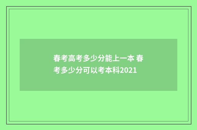 春考高考多少分能上一本 春考多少分可以考本科2021