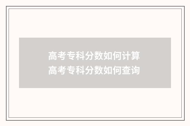 高考专科分数如何计算 高考专科分数如何查询