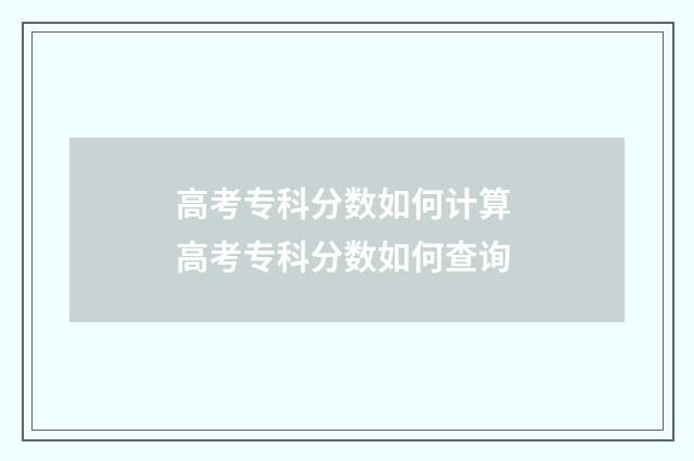 高考专科分数如何计算 高考专科分数如何查询