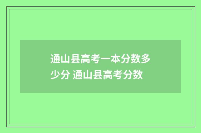 通山县高考一本分数多少分 通山县高考分数