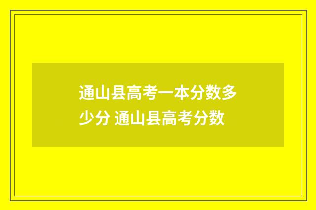 通山县高考一本分数多少分 通山县高考分数