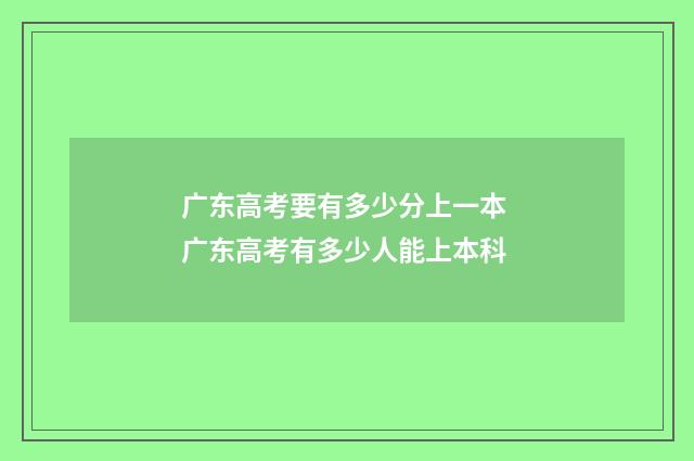 广东高考要有多少分上一本 广东高考有多少人能上本科