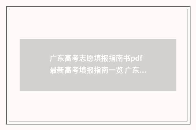 广东高考志愿填报指南书pdf 最新高考填报指南一览 广东省春季高考志愿填报系统