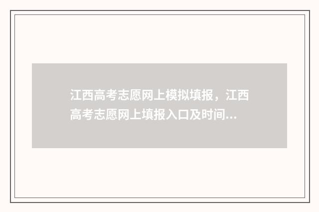江西高考志愿网上模拟填报，江西高考志愿网上填报入口及时间 江西高考志愿网站