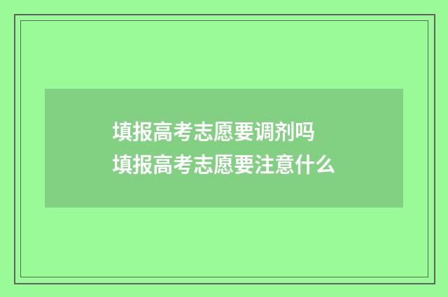 填报高考志愿要调剂吗 填报高考志愿要注意什么