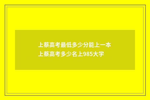 上蔡高考最低多少分能上一本 上蔡高考多少名上985大学