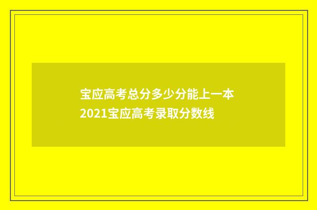宝应高考总分多少分能上一本 2021宝应高考录取分数线