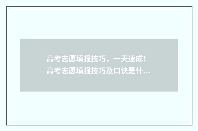高考志愿填报技巧，一天速成！ 高考志愿填报技巧及口诀是什么