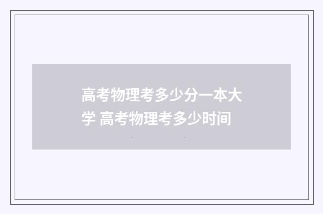 高考物理考多少分一本大学 高考物理考多少时间