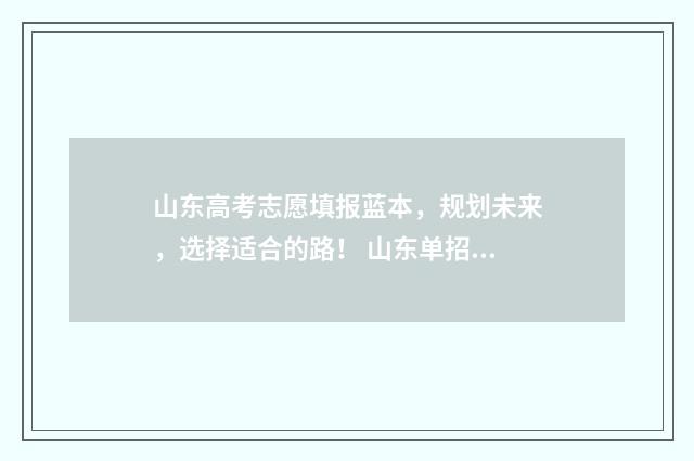 山东高考志愿填报蓝本，规划未来，选择适合的路！ 山东单招分数线