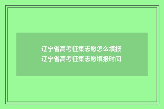 辽宁省高考征集志愿怎么填报 辽宁省高考征集志愿填报时间