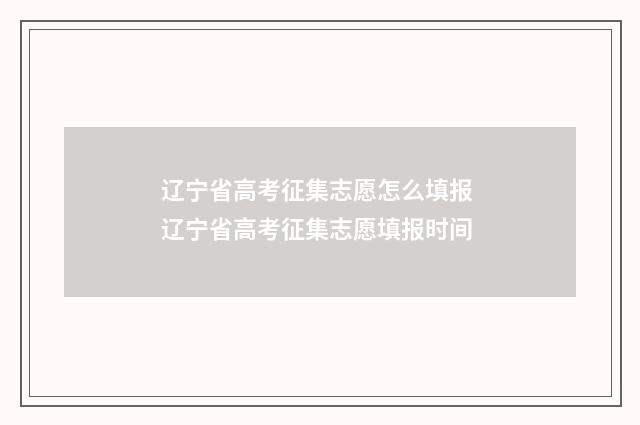 辽宁省高考征集志愿怎么填报 辽宁省高考征集志愿填报时间