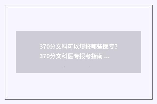 370分文科可以填报哪些医专？370分文科医专报考指南 370分文科可以填哪些专业